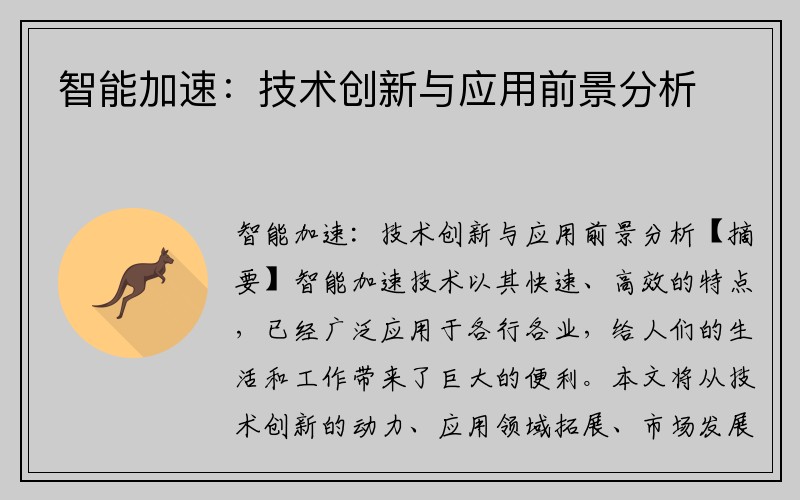 智能加速:技术创新与应用前景分析